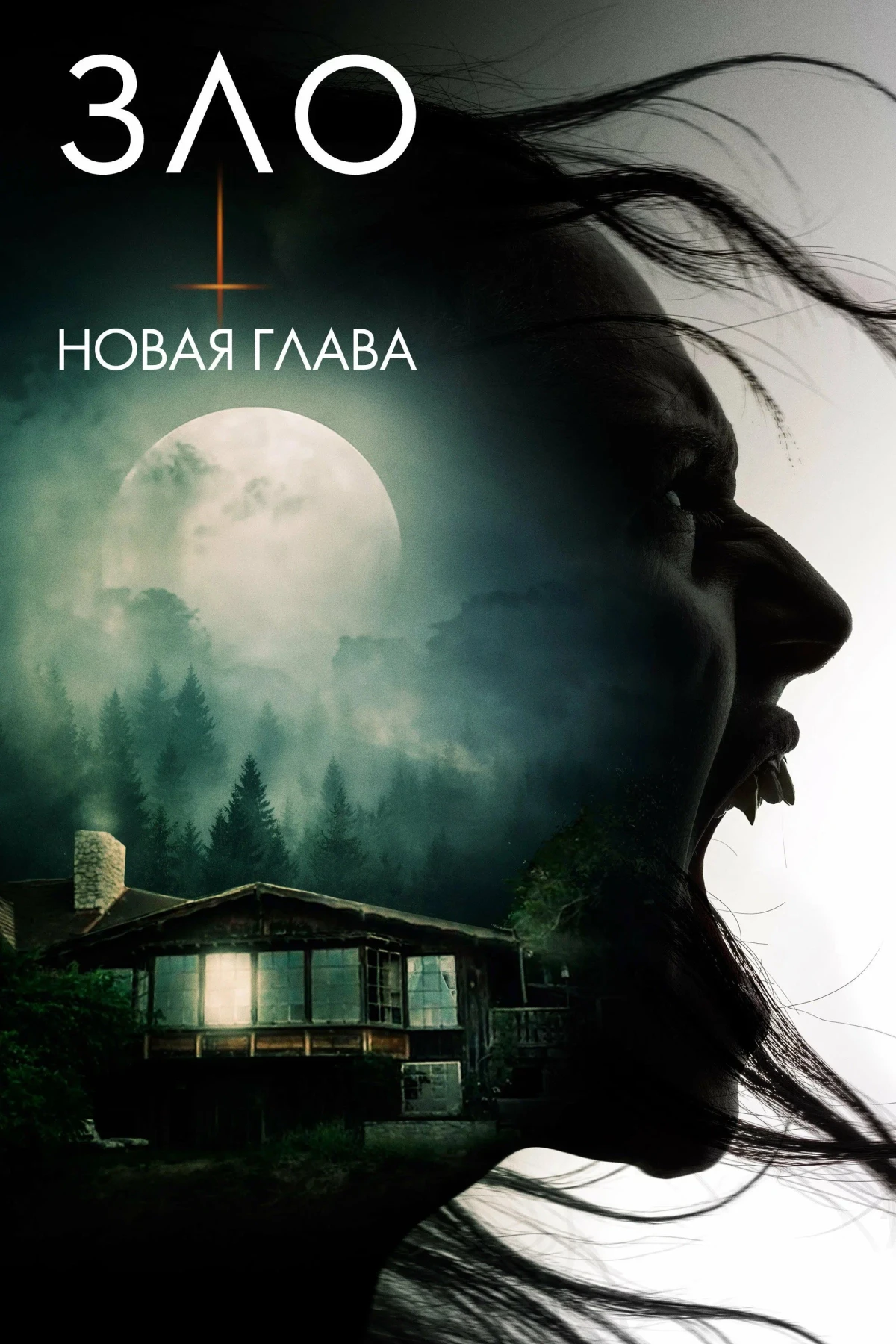 Постер фильма Зло: Новая глава