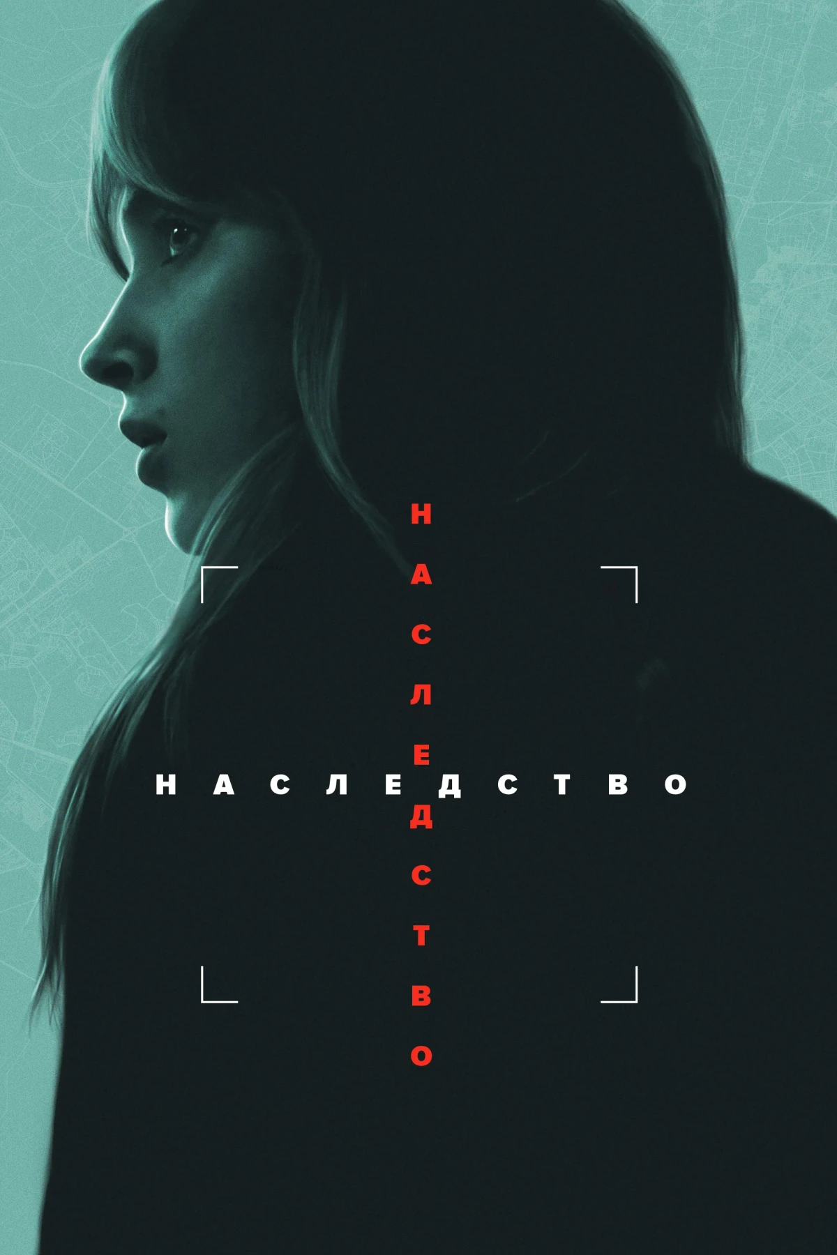 Постер фильма Наследство
