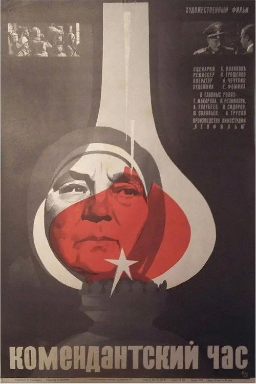 Постер фильма Комендантский час