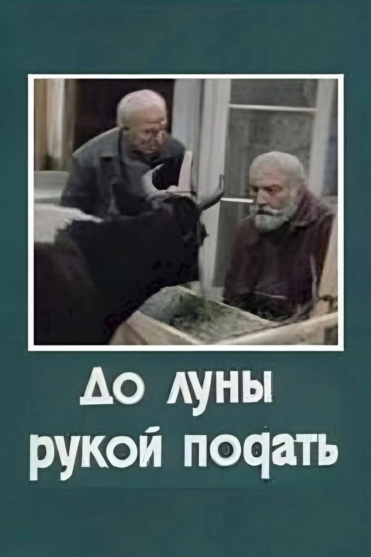 Постер фильма До Луны рукой подать