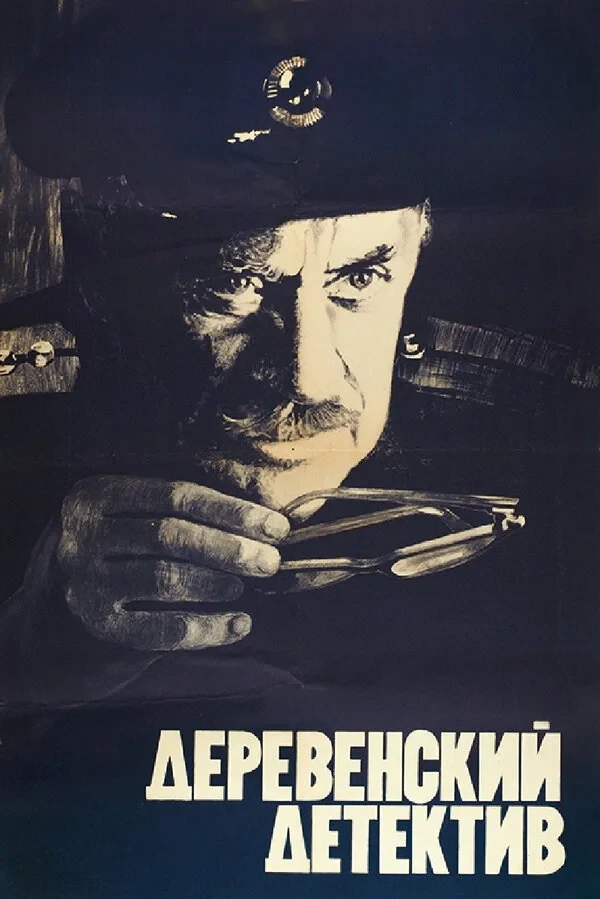 Постер фильма Деревенский детектив