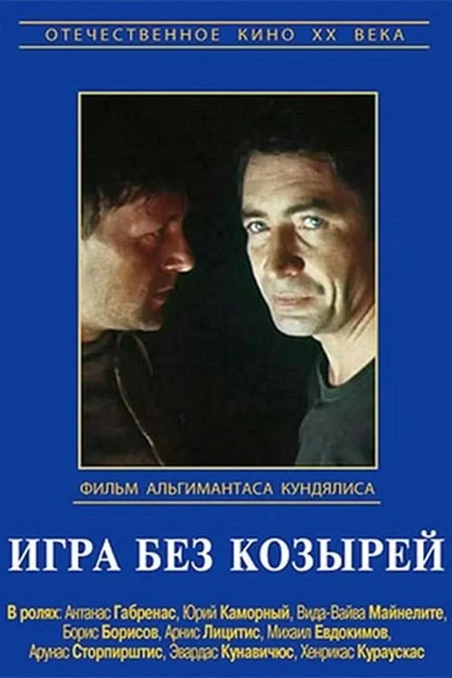 Постер фильма Игра без козырей