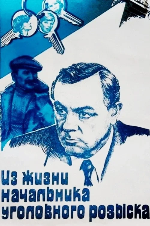 Постер фильма Из жизни начальника уголовного розыска