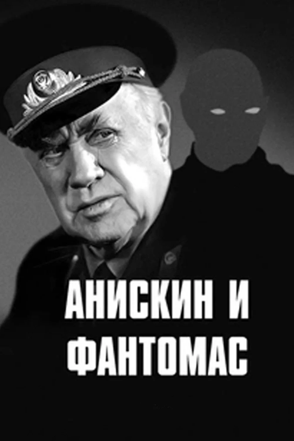 Постер фильма Анискин и Фантомас