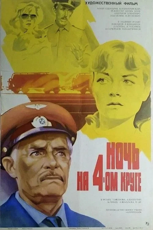 Постер фильма Ночь на четвёртом круге