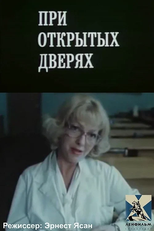 Постер фильма При открытых дверях