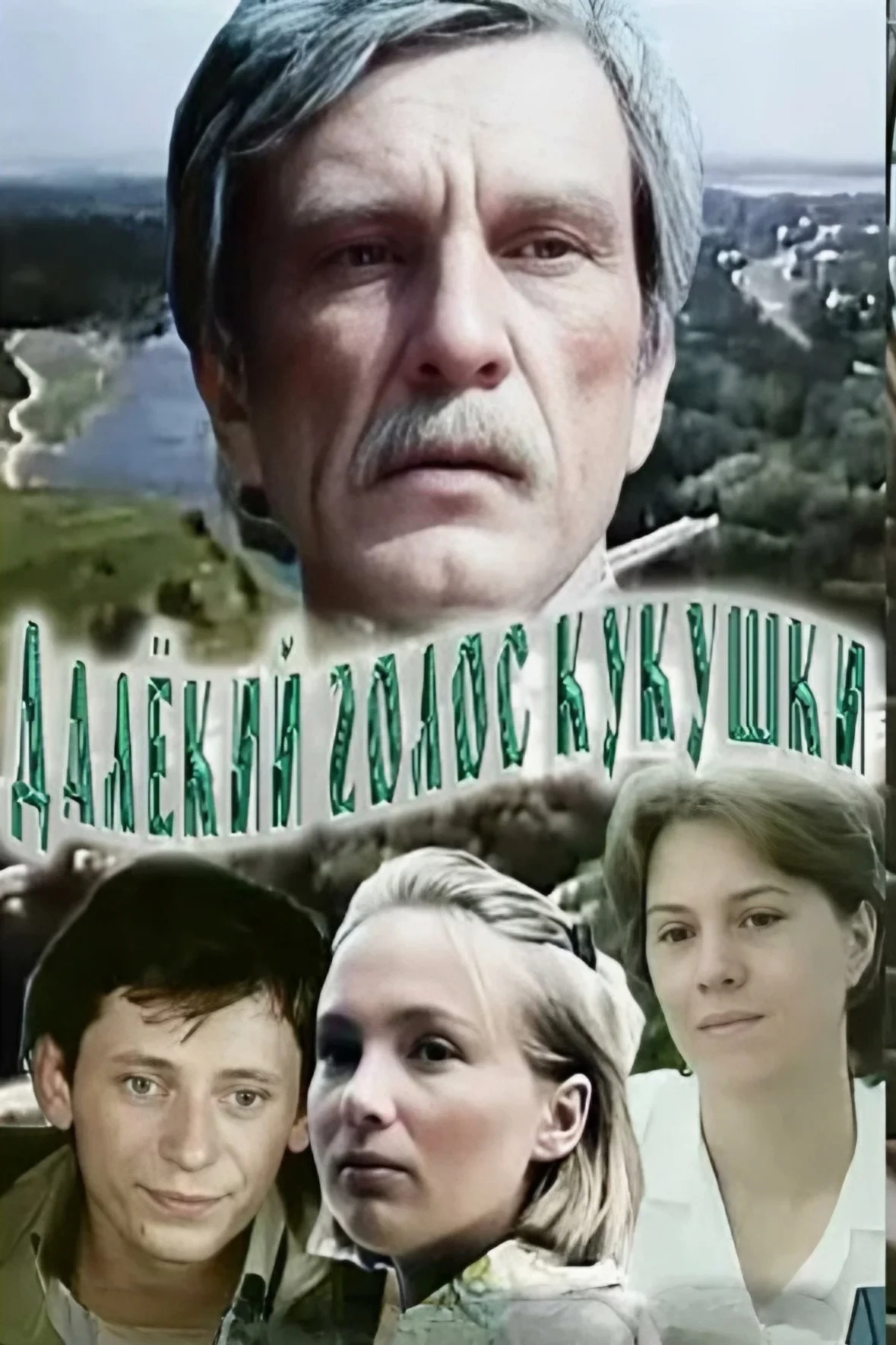 Постер фильма Далёкий голос кукушки