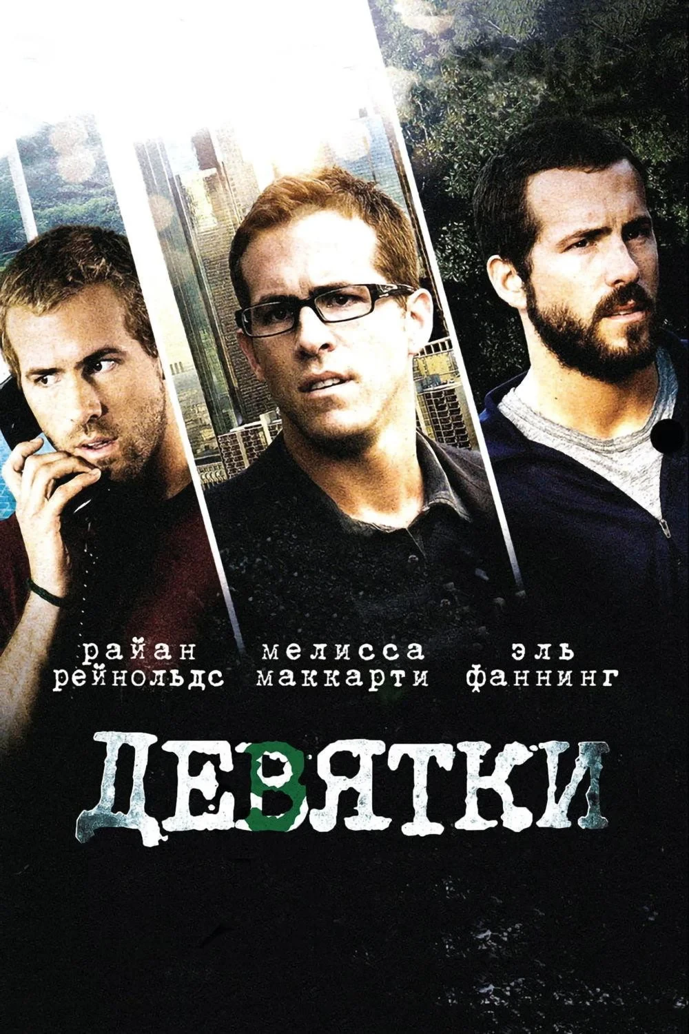 Постер фильма Девятки