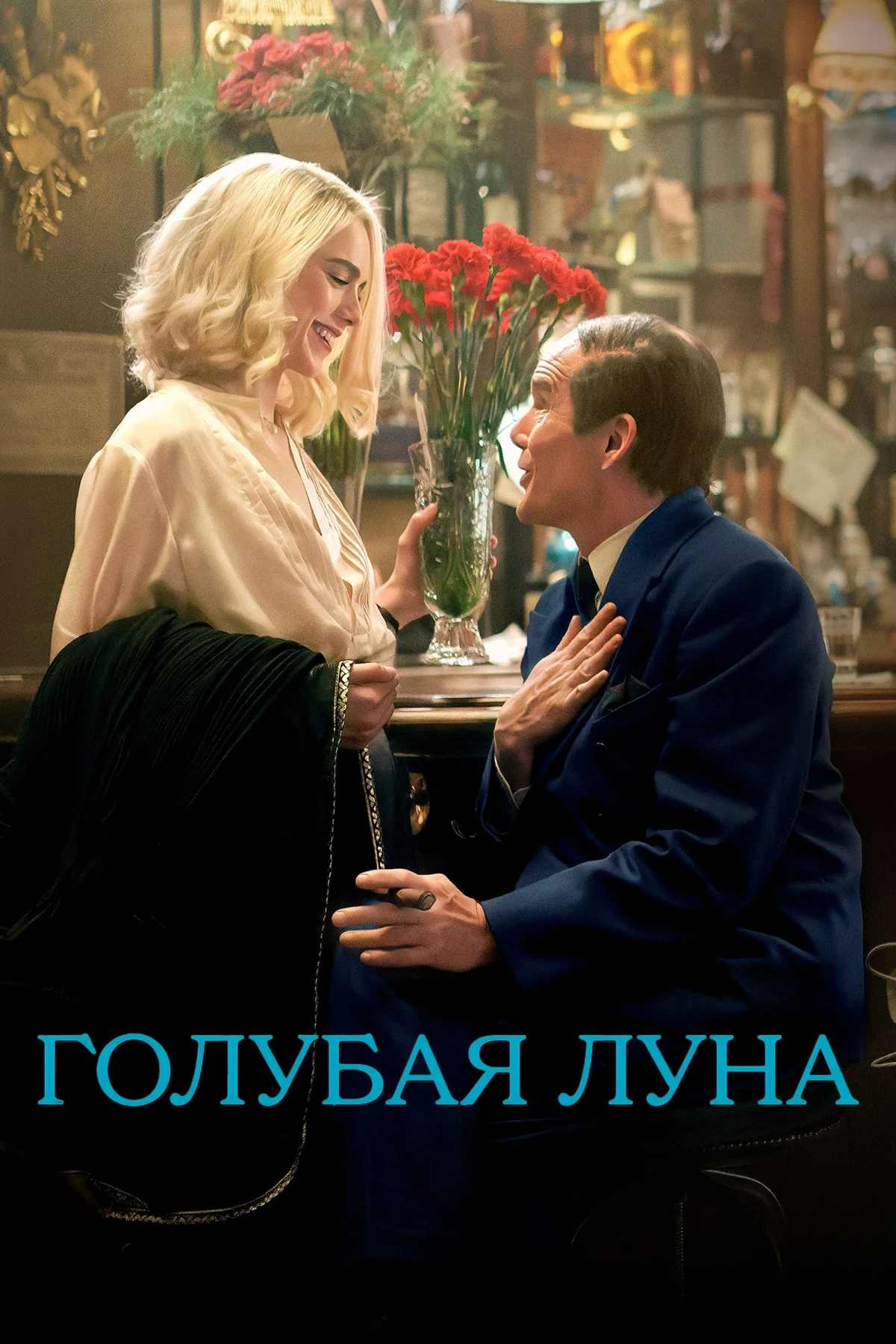 Постер фильма Голубая луна