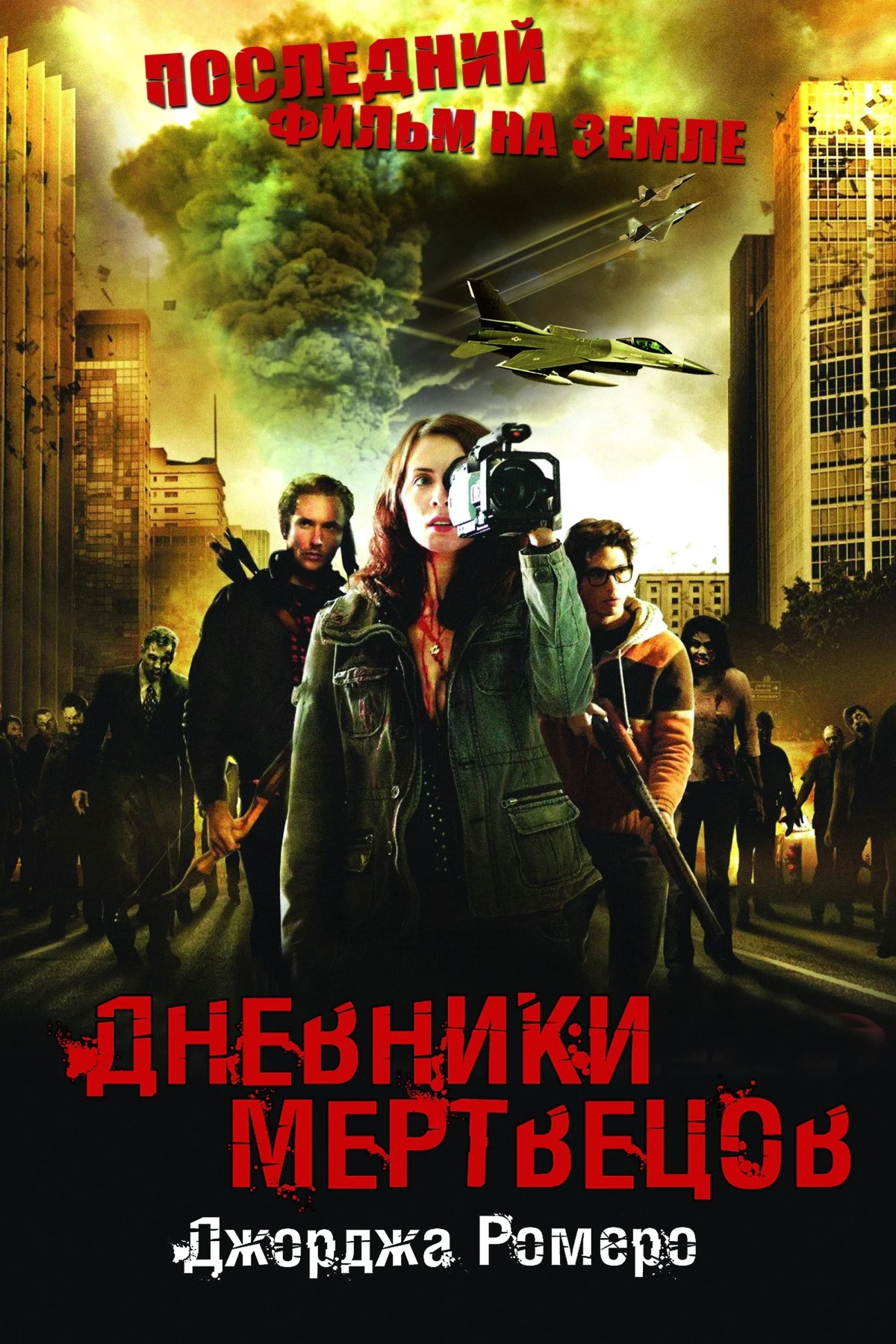 Постер фильма Дневники мертвецов