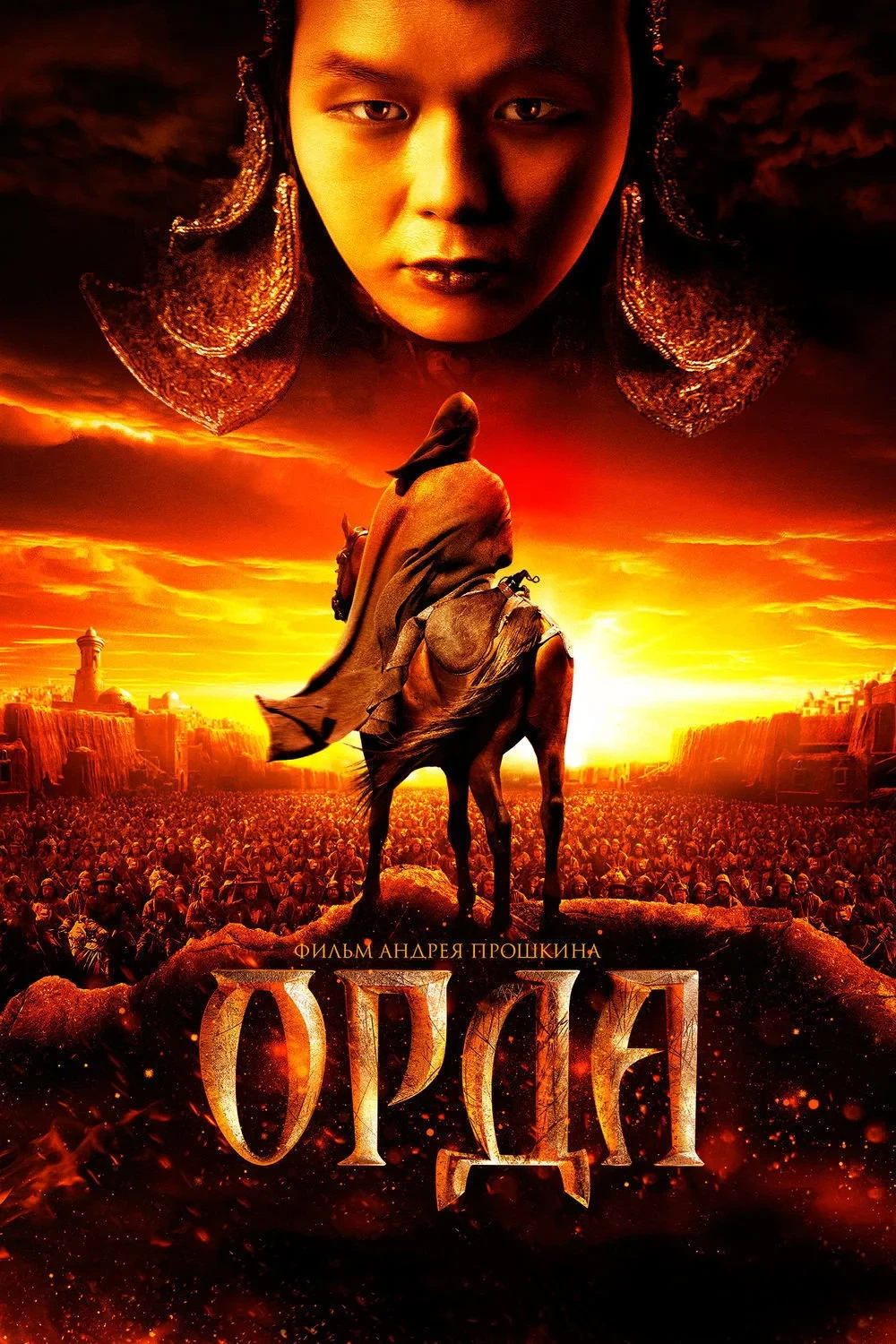 Постер фильма Орда