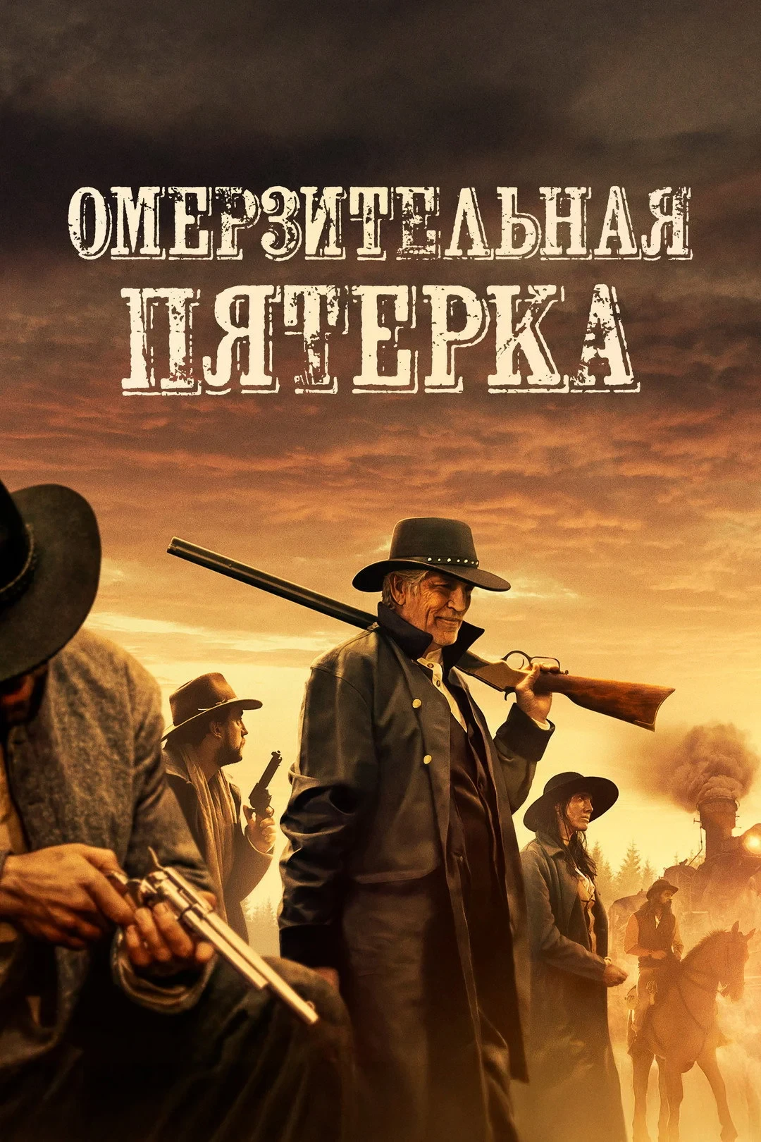 Постер фильма Омерзительная пятёрка