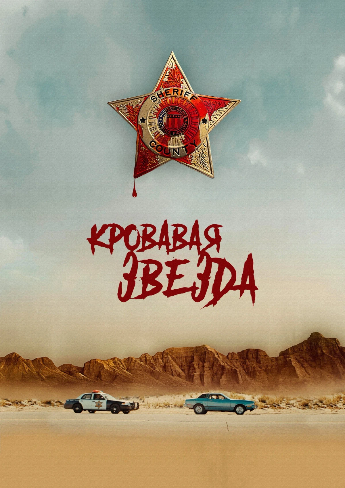 Постер фильма Кровавая звезда
