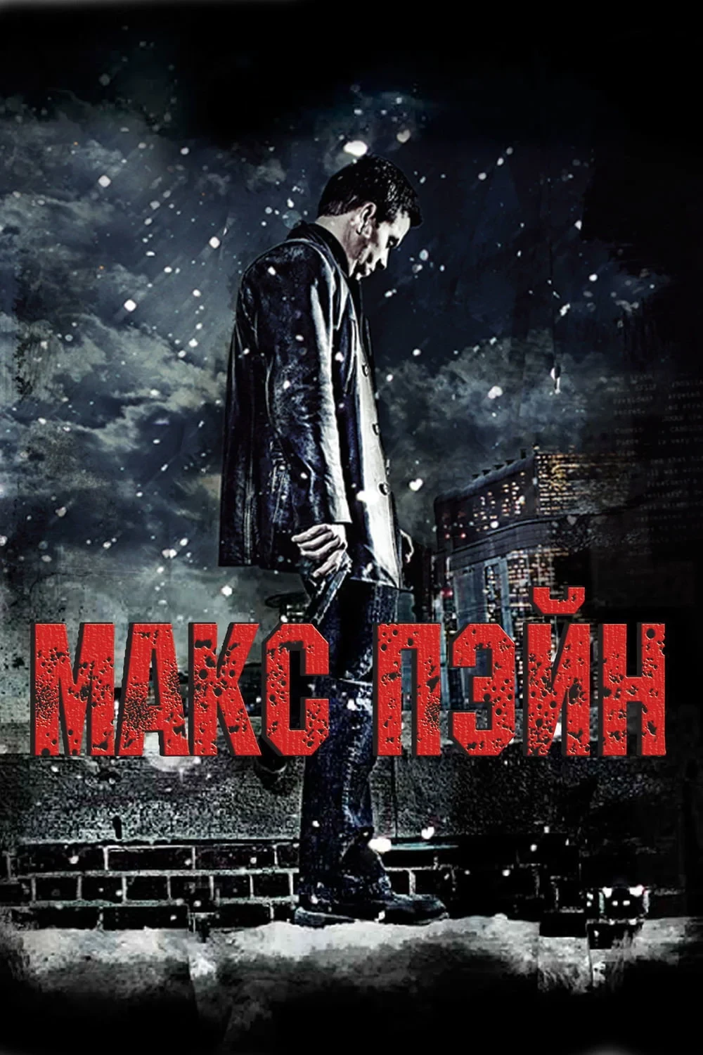 Постер фильма Макс Пэйн