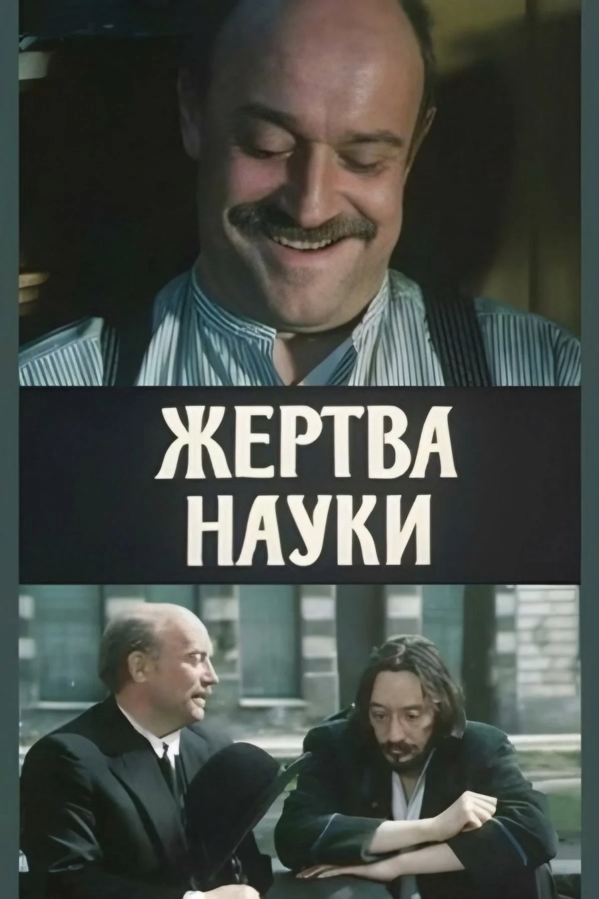 Постер фильма Жертва науки