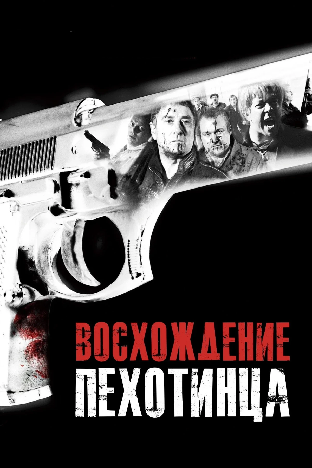 Постер фильма Восхождение пехотинца