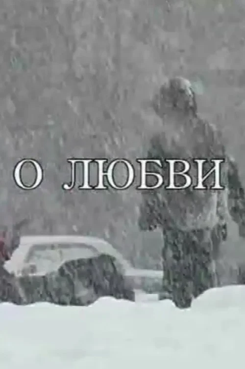Постер фильма О любви
