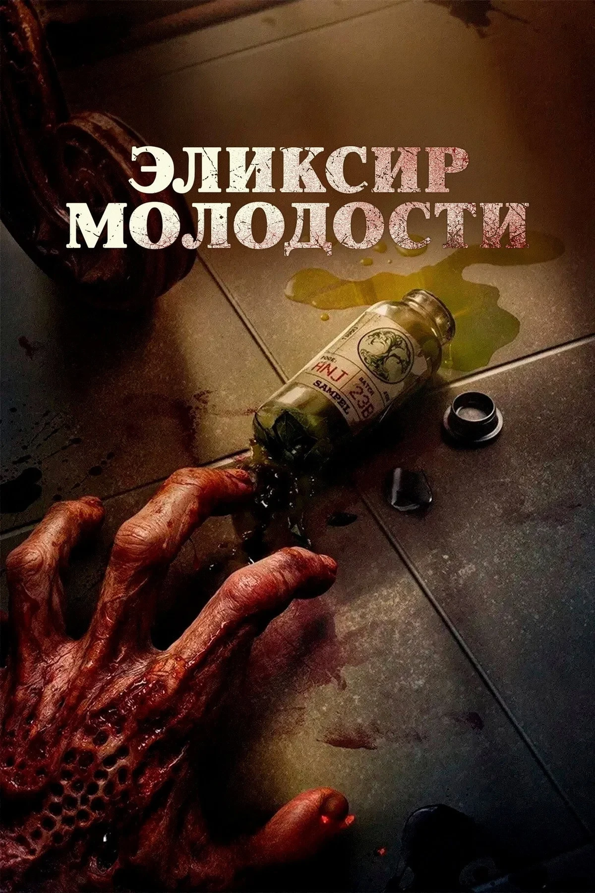 Постер фильма Эликсир