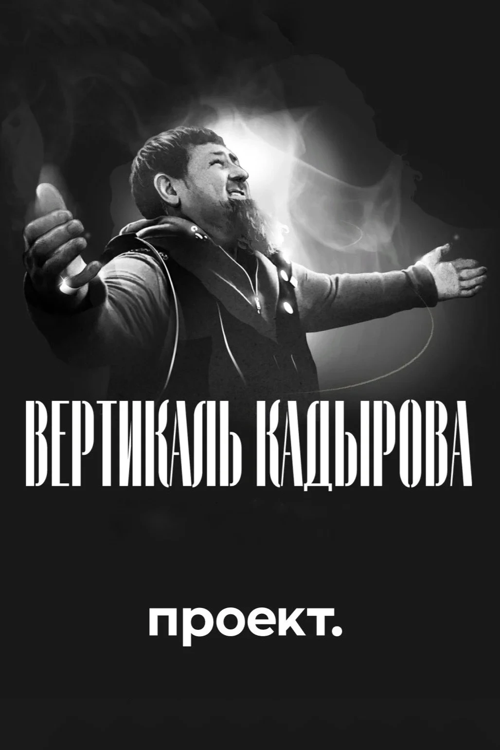 Постер фильма Вертикаль Кадырова. Полная крови биография