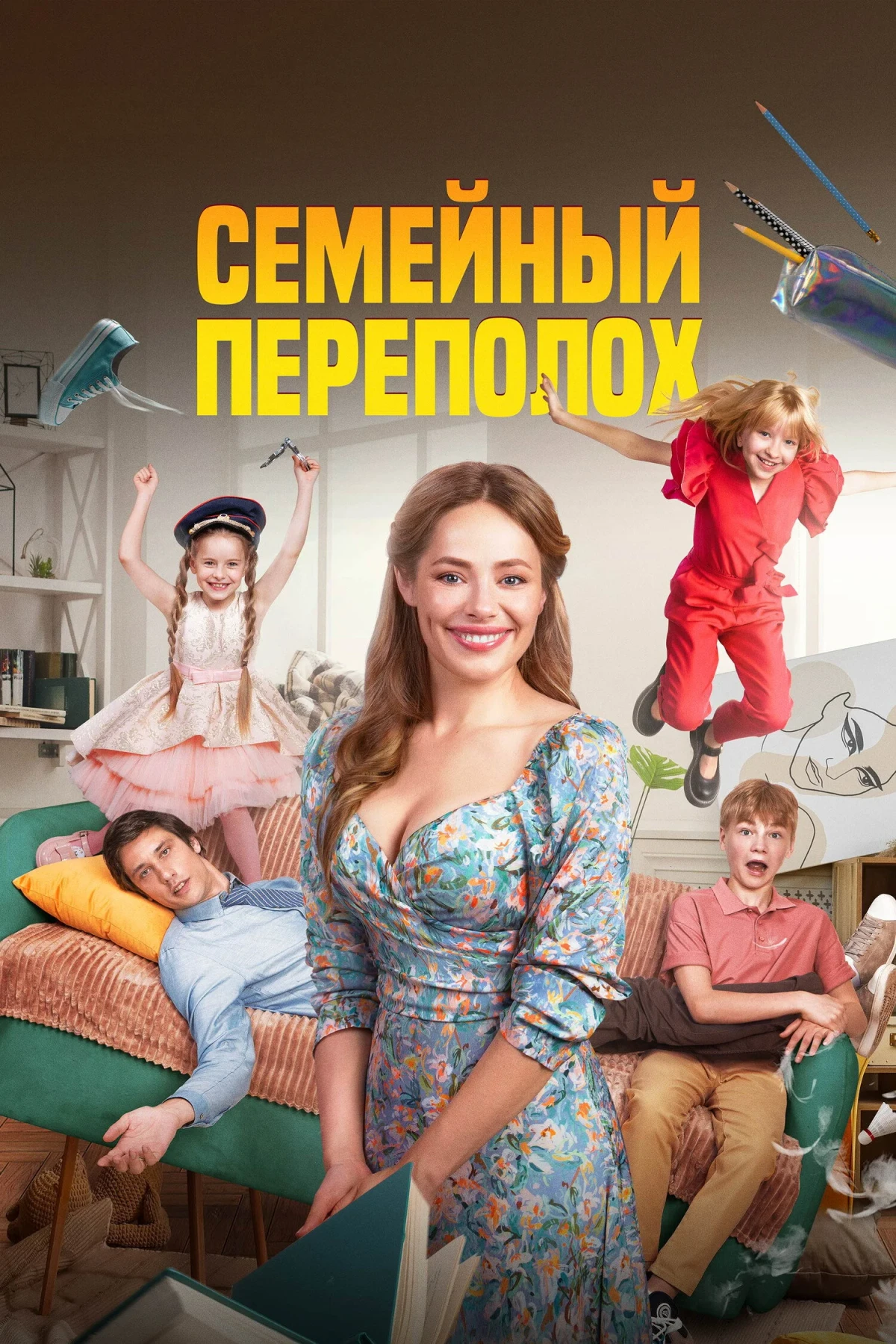 Постер фильма Семейный переполох