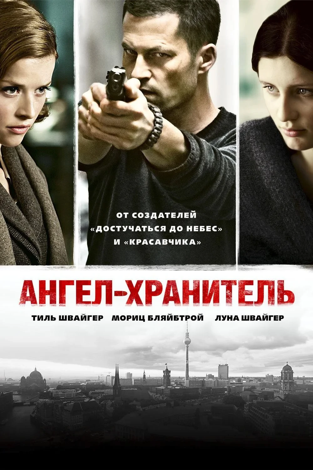 Постер фильма Ангел-хранитель