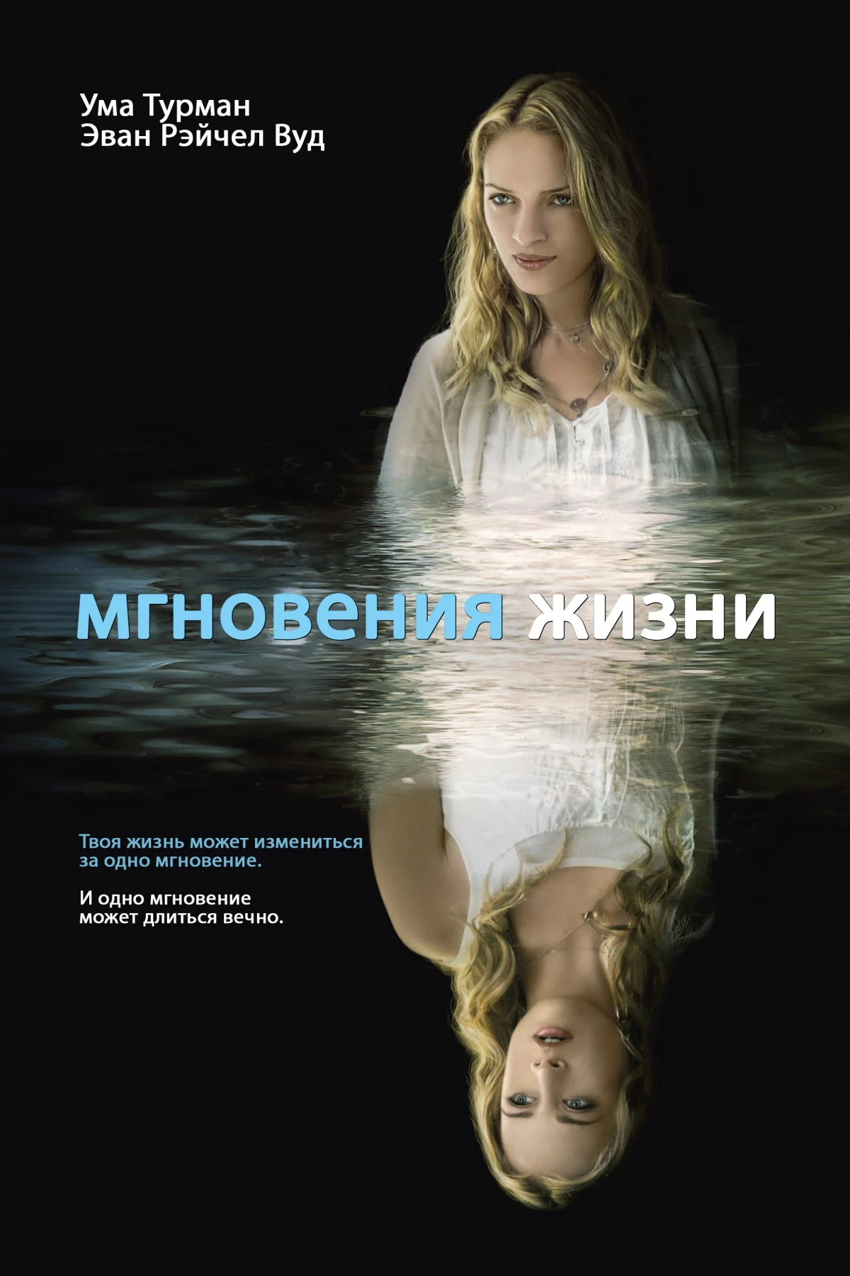 Постер фильма Мгновения жизни