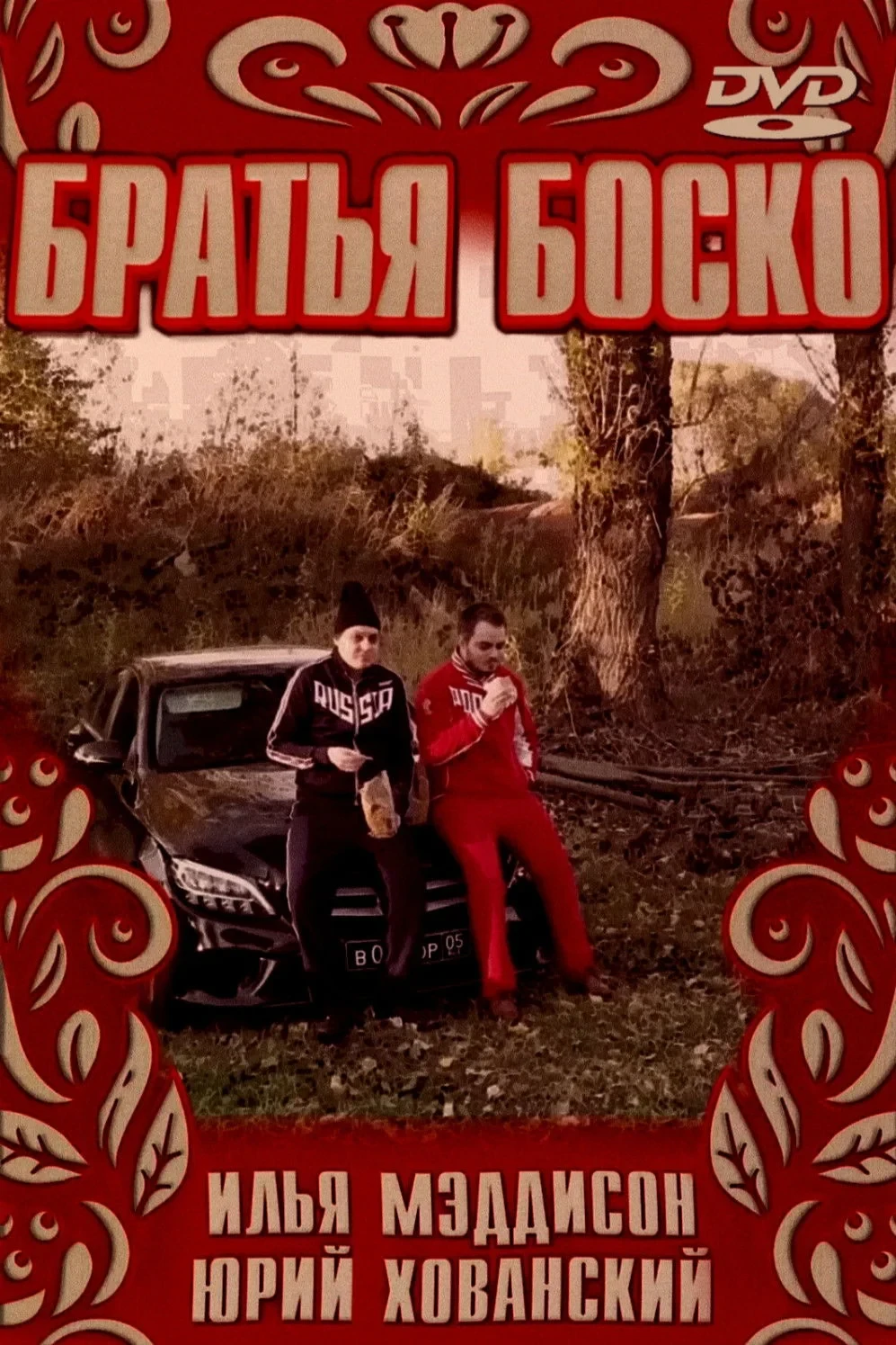 Постер фильма БРАТЬЯ БОСКО | BOSCO BROTHERS