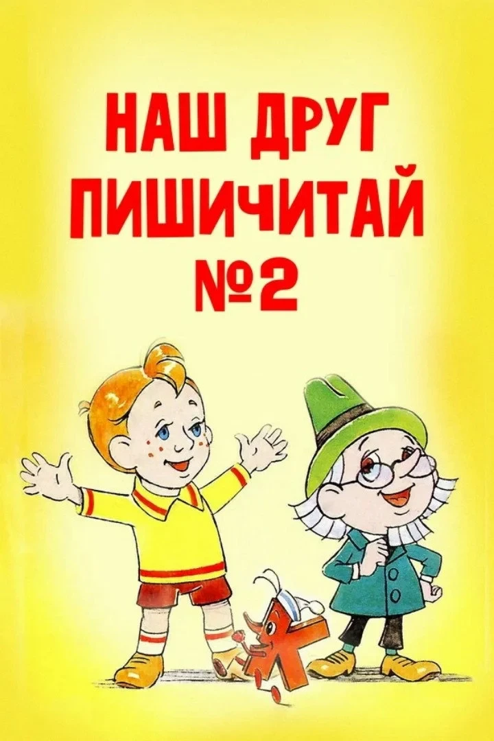 Постер фильма Наш друг Пишичитай. Выпуск 2