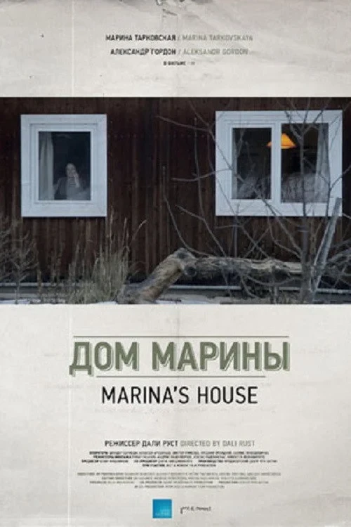 Постер фильма Дом Марины