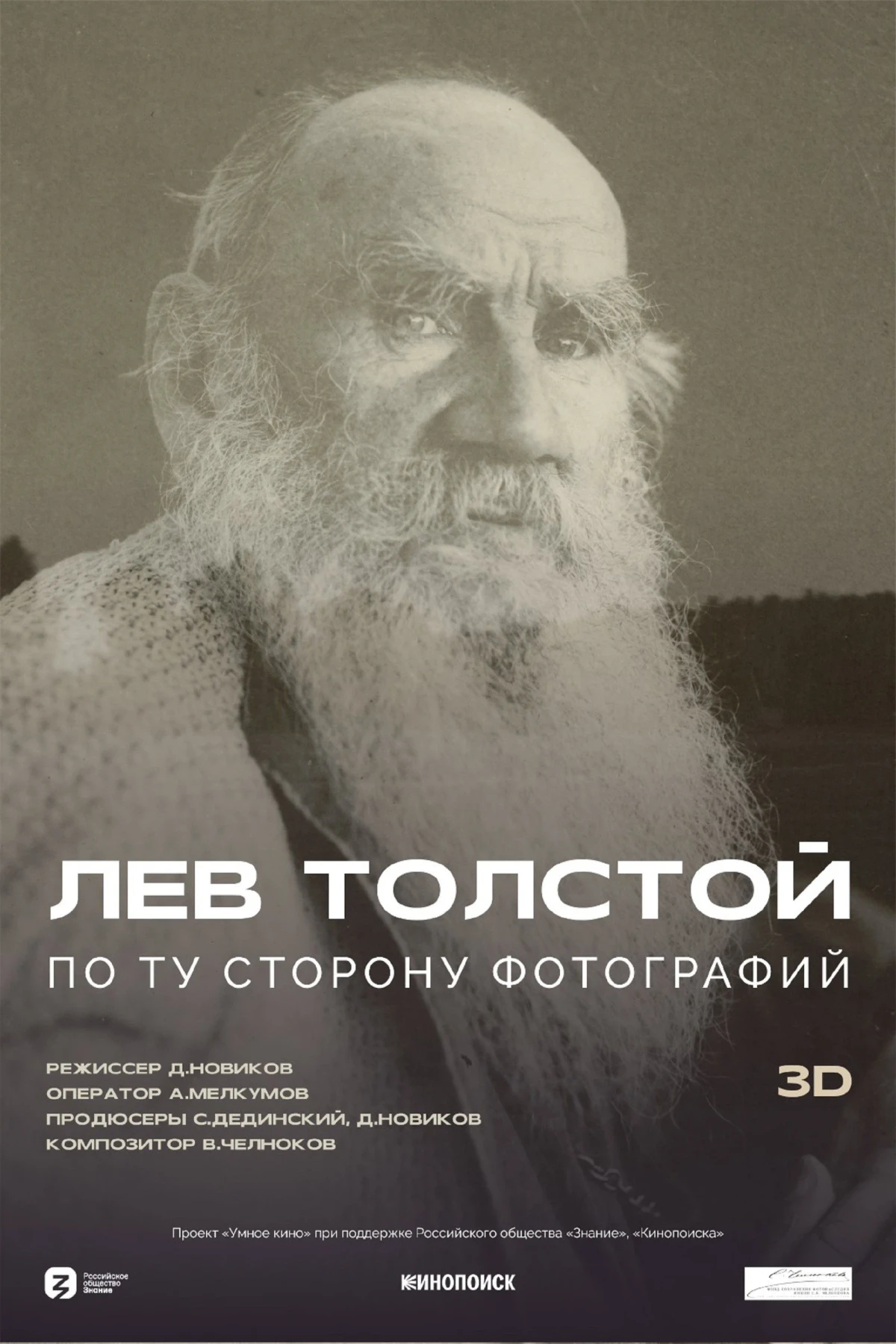 Постер фильма Лев Толстой: По ту сторону фотографии