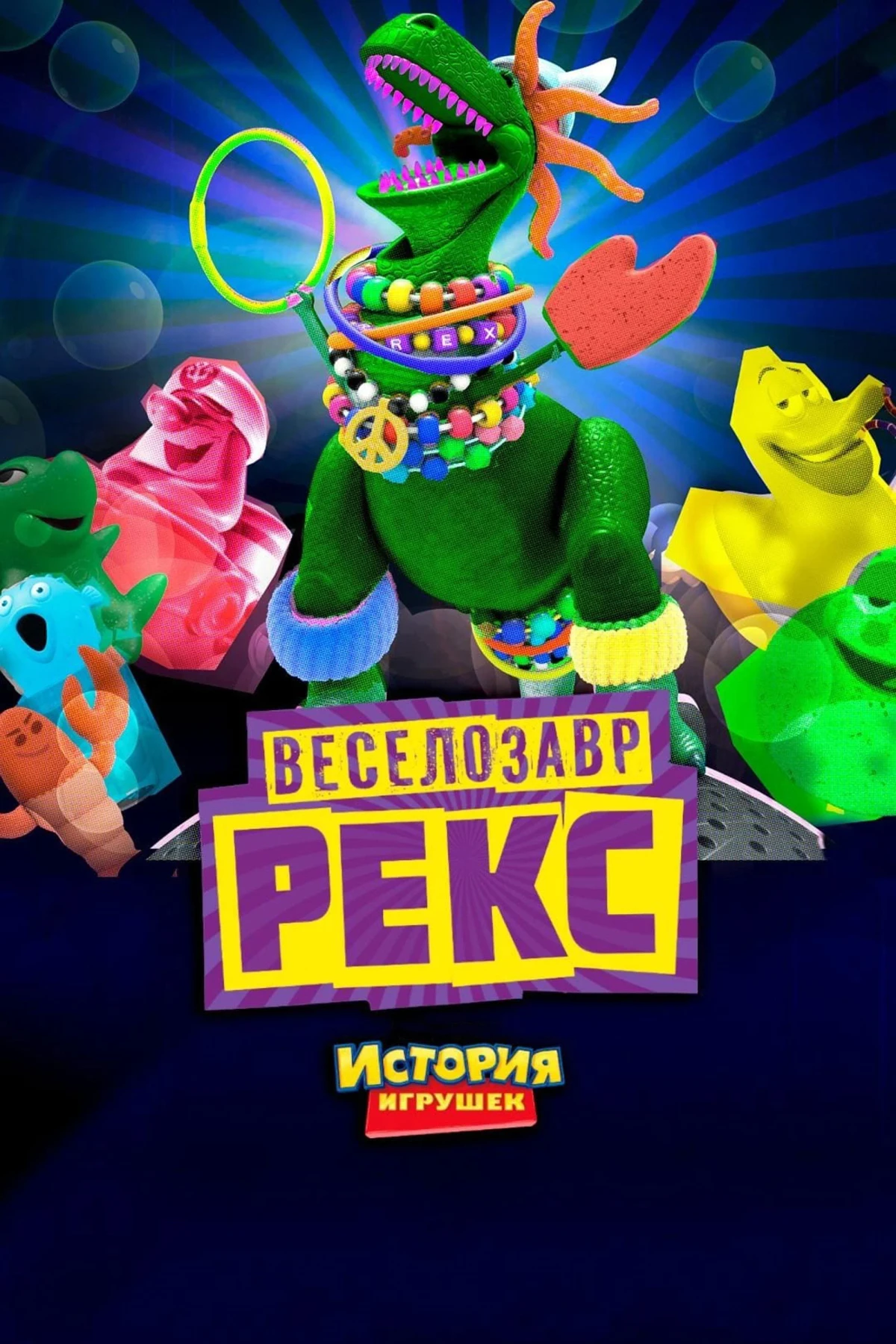 Постер фильма История Игрушек: Веселозавр Рекс