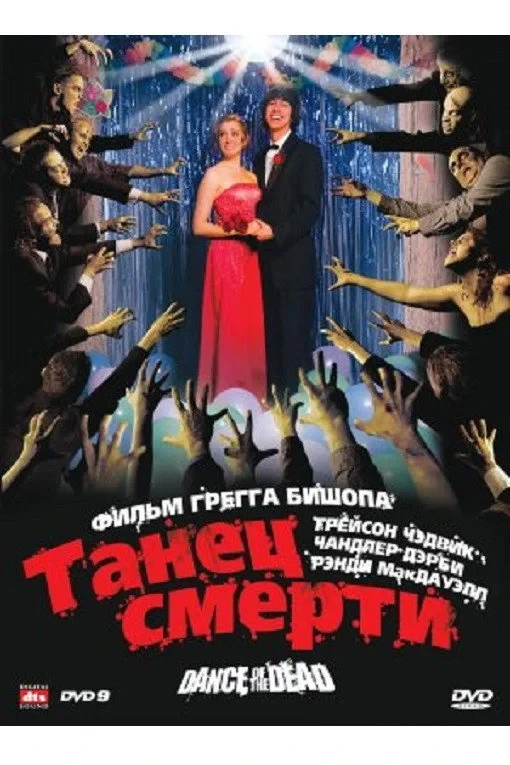 Постер фильма Адская вечеринка