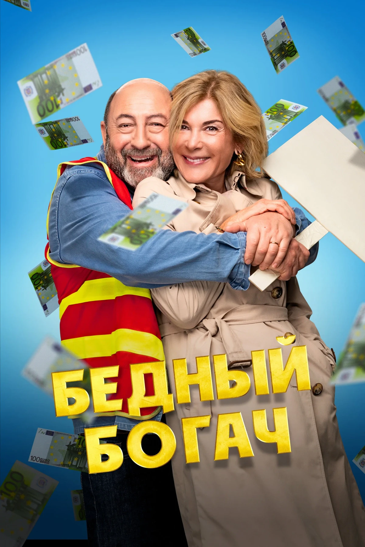 Постер фильма Бедный богач