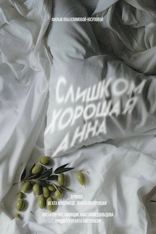 Постер фильма Слишком хорошая Анна