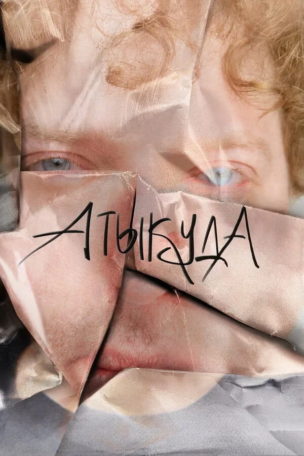 Постер фильма Атыкуда