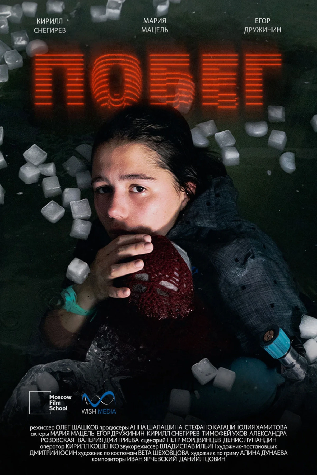 Постер фильма Побег