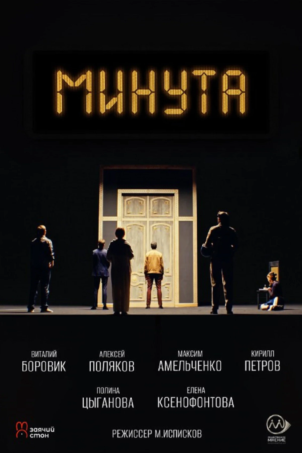 Постер фильма Минута