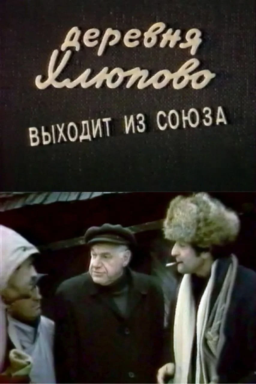 Постер фильма Деревня Хлюпово выходит из Союза