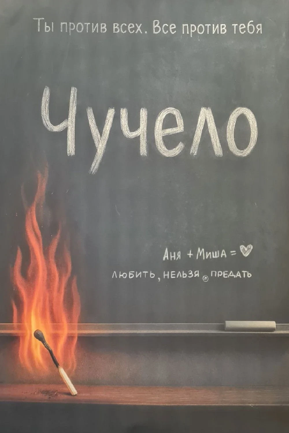 Постер фильма Чучело