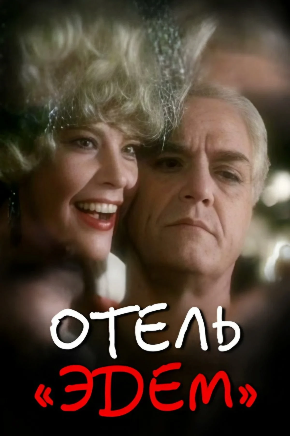 Постер фильма Отель «Эдем»