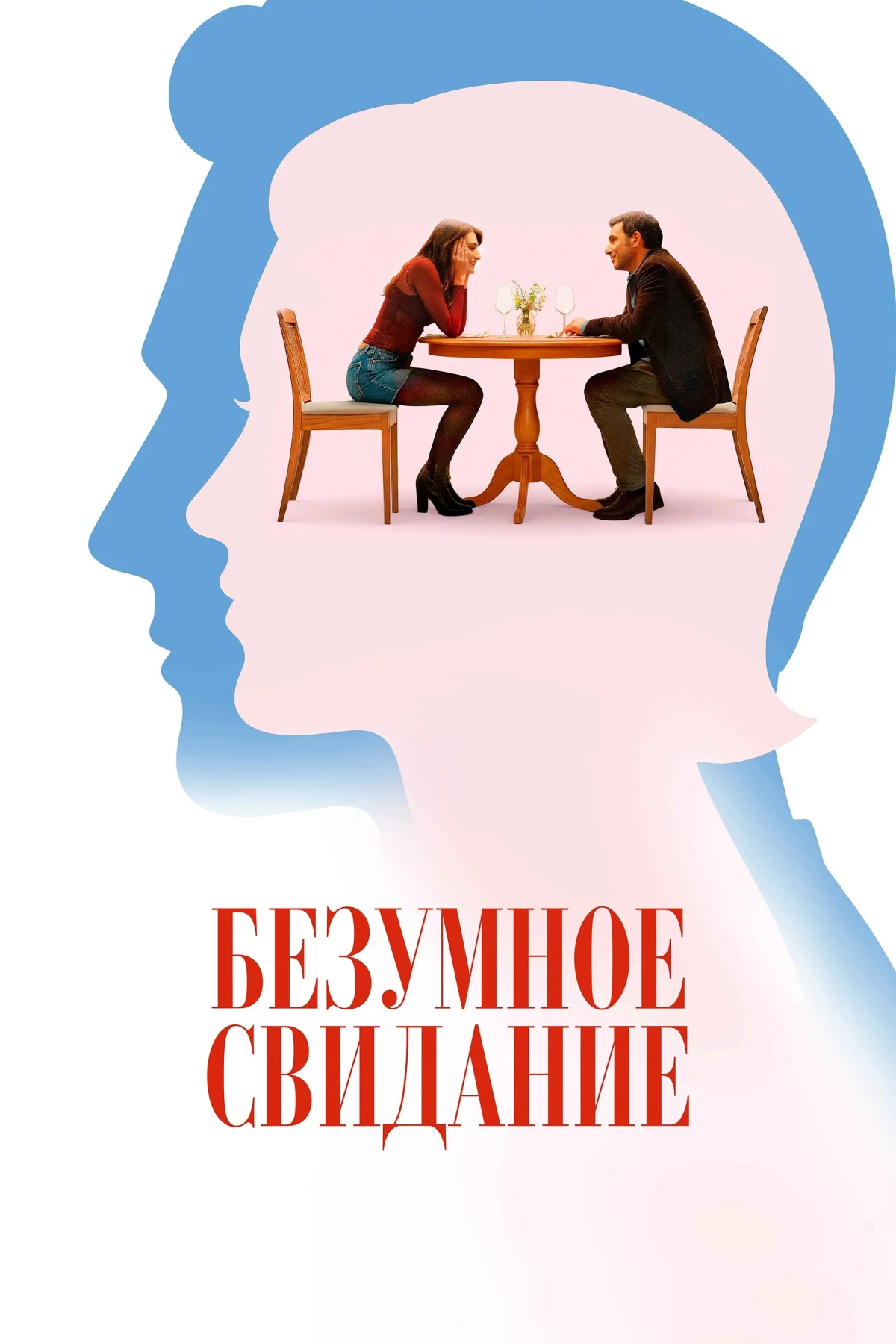 Постер фильма Безумное свидание