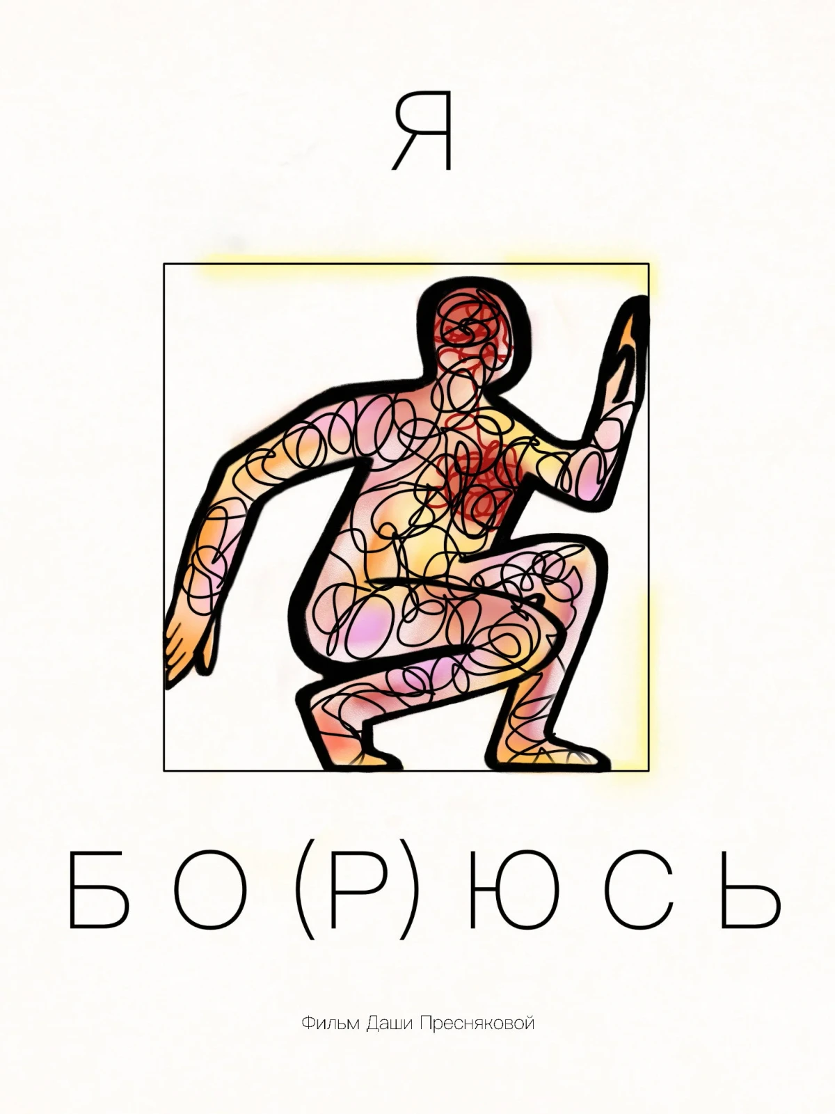 Постер фильма я бо(р)юсь