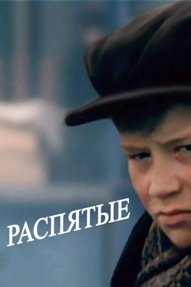 Постер фильма Распятые