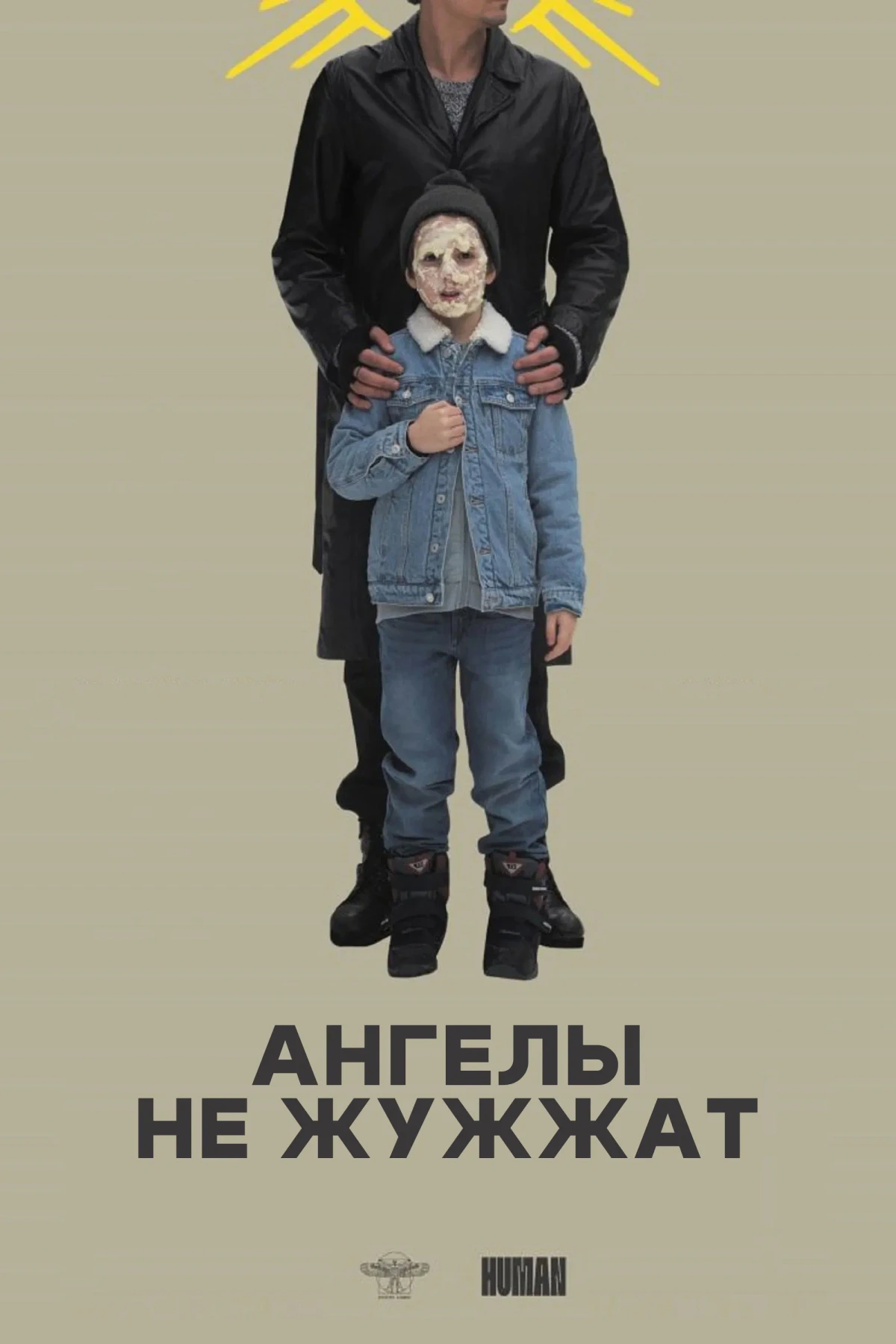 Постер фильма Ангелы не жужжат