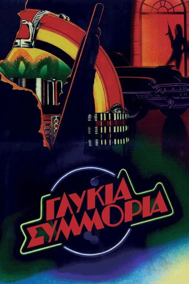 Постер фильма Сладкая банда