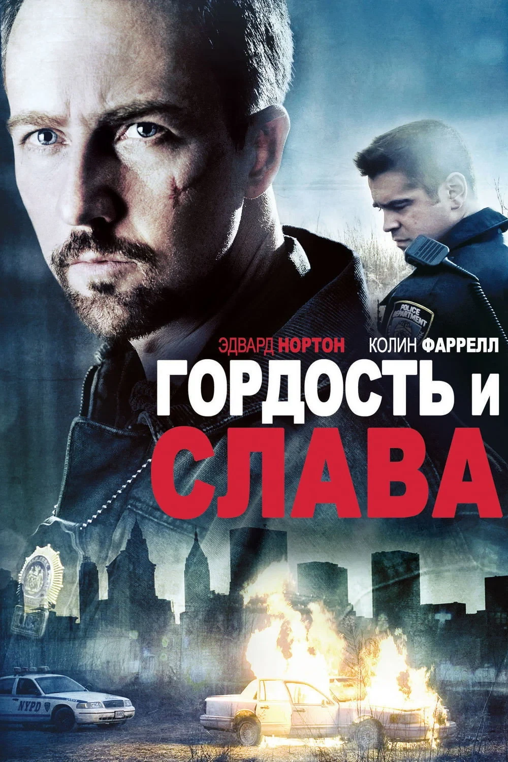 Постер фильма Гордость и слава