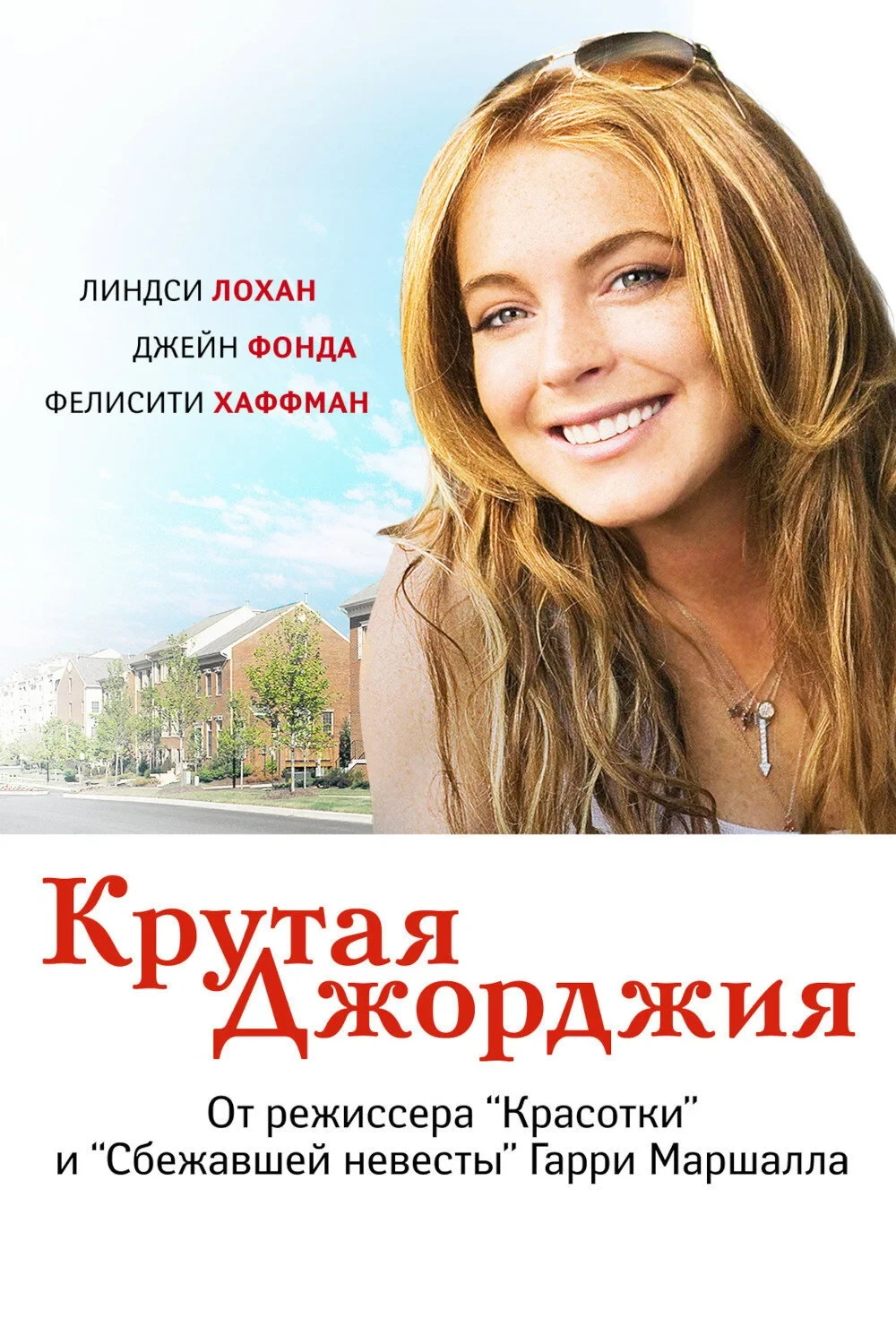 Постер фильма Крутая Джорджия