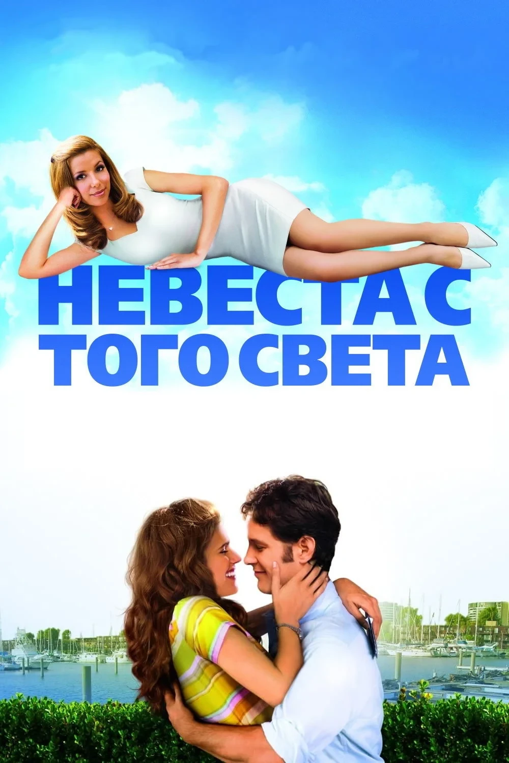 Постер фильма Невеста с того света