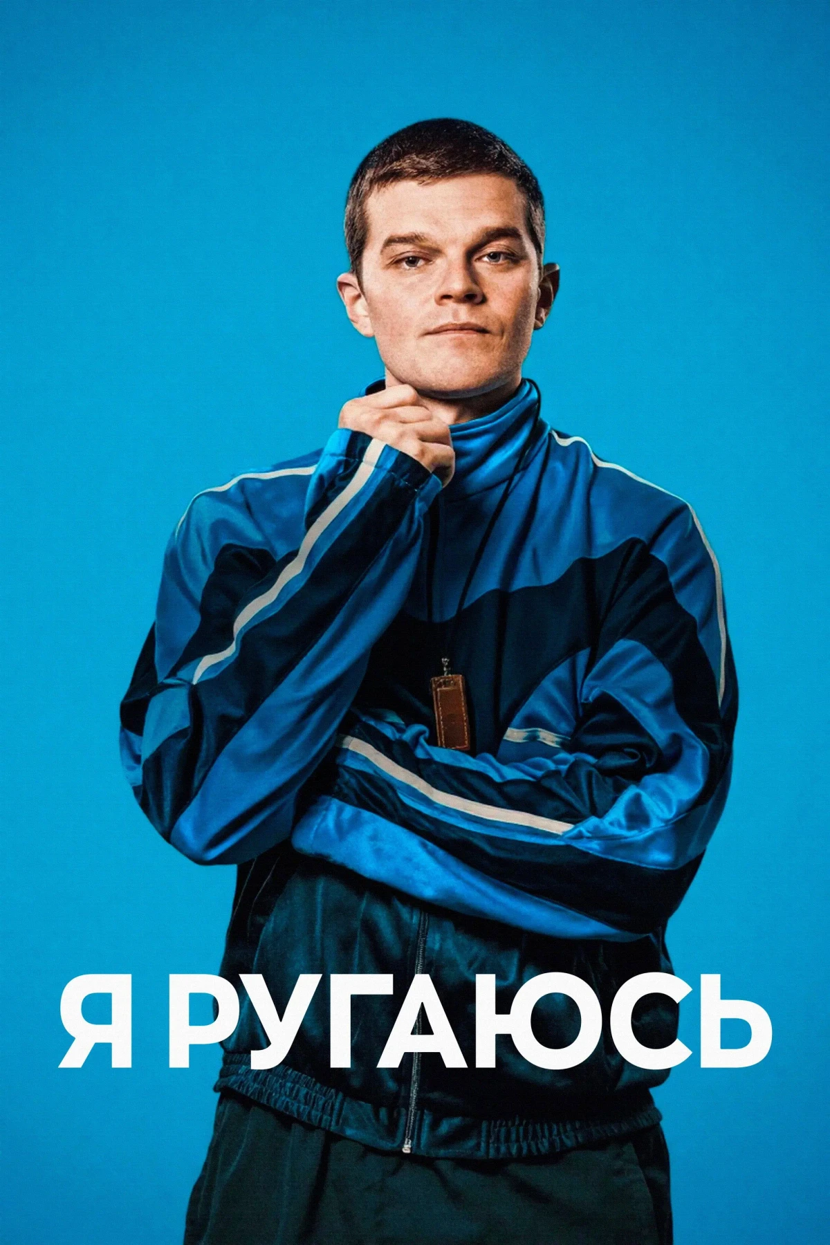 Постер фильма Я ругаюсь