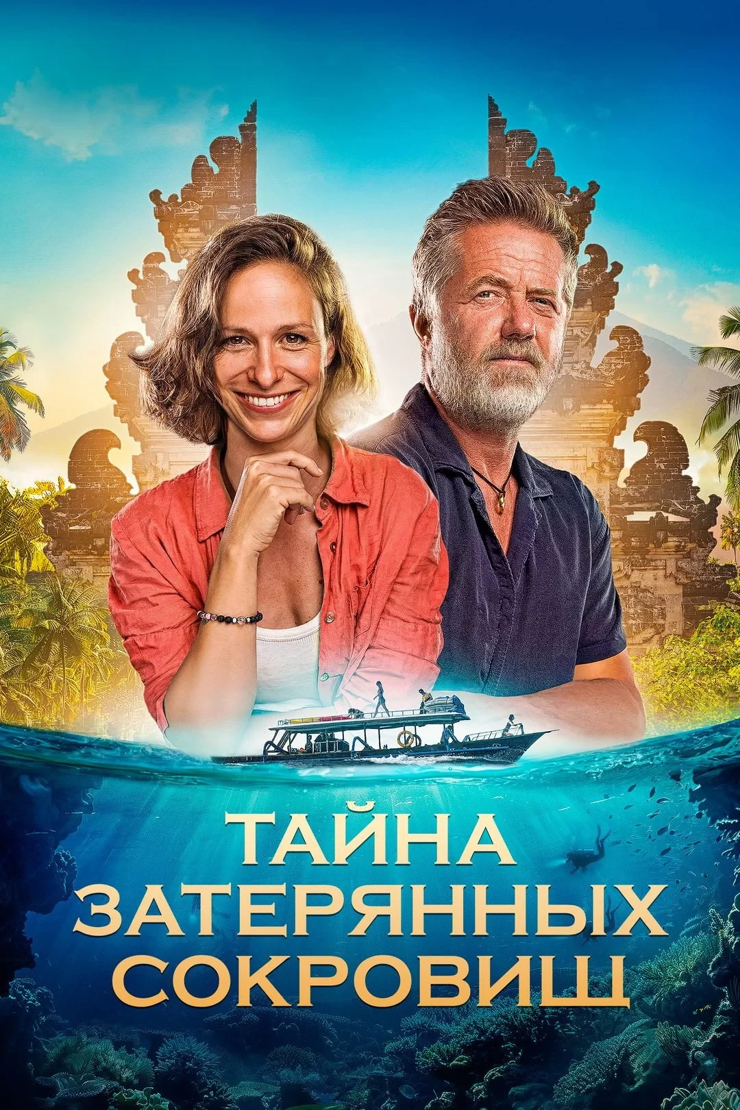 Постер фильма Тайна затерянных сокровищ
